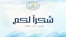 بمناسبة الانتقال إلى مؤسسات تعليمية أخرى ، تتقدم أسرة مجموعة مدارس تغبالت بخالص …