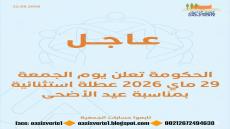 بمناسبة عيد الأضحى المبارك، الذي يوافق يوم الأربعاء 27 ماي 2026، تقرر تعطيل إدار…