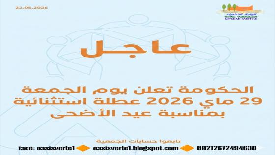 بمناسبة عيد الأضحى المبارك، الذي يوافق يوم الأربعاء 27 ماي 2026، تقرر تعطيل إدار…