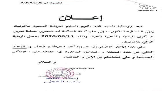 تحذير رسمي لساكنة تاكونيت والكسابة بالمنطقة زاكورة نيوز – متابعة
أعلنت السلطات …