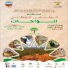 تذكير وتحيين: زاكورة تحتضن الملتقى الوطني الأول للواحات ما بين 09 و12 أبريل الجا…