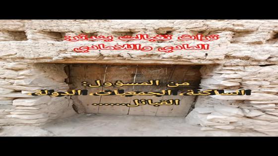 تراث تغبالت المادي واللامادي يندثر..
إنه الآن يستغيث… من المسؤول: أنت القارئ …