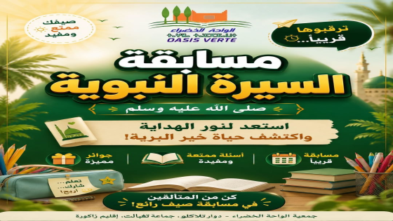 ترقبوها قريبًا… مسابقة السيرة النبوية سيرة المصطفى صلى الله عليه وسلم استع…