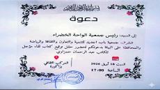 تشرفنا في جمعية الواحة الخضراء بتلقي دعوة كريمة من الإخوة الأعزاء في جمعية باب ا…