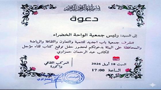 تشرفنا في جمعية الواحة الخضراء بتلقي دعوة كريمة من الإخوة الأعزاء في جمعية باب ا…