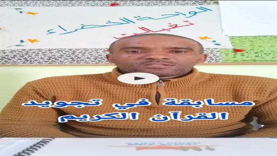 تعلن جمعية الواحة الخضراء عن تنظيم مسابقة في تجويد القرآن الكريم عن بعد في المرح…