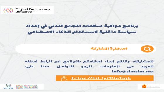 تعلن جمعية سمسم-مشاركة مواطنة عن فتح باب الترشح للاستفادة من برنامج مواكبة لفائد…