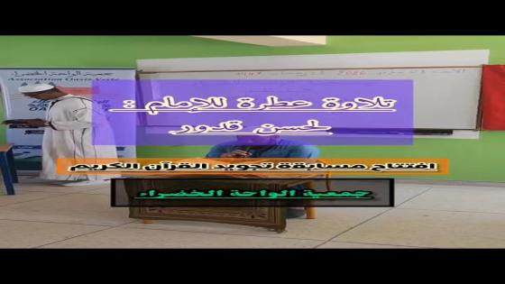 تلاوة عطرة لسورة الضحى. لفضيلة الإمام لحسن قدور. افتتاح مسابقة تجويد القرآن الك…