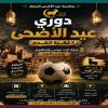 تمكروت: انطلاق فعاليات دوري عيد الأضحى بزاكورة لكرة القدم المصغرة
زاكورة نيوز- …
