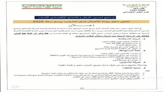 تنغير..إعلان عن انطلاق عملية تسجيل الشباب حاملي أفكار المشاريع، وذلك خلال الفترة…