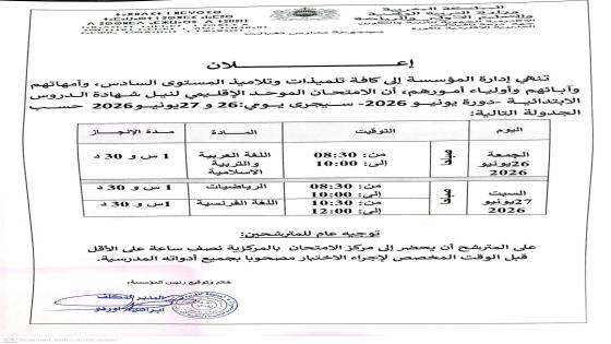 تنهي إدارة مجموعة مدارس تغبالت إلى علم كافة تلميذات وتلاميذ السنة السادسة ابتدائ…