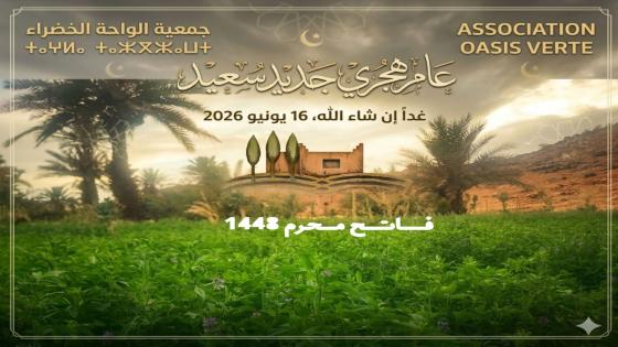 تهنئة بمناسبة حلول السنة الهجرية الجديدة 1448 هـ
بِسْمِ اللَّهِ الرَّحْمَٰنِ ال…