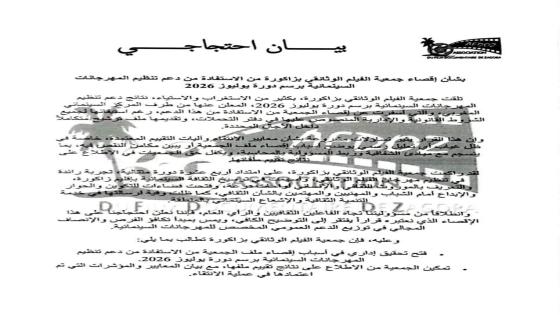 جمعية الفيلم الوثائقي بزاكورة تستنكر إقصاءها من الدعم السينمائي زاكورة نيوز- بل…