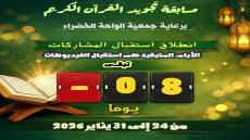 جوائز قيمة في انتظاركم
مسابقة تجويد القرآن الكريم بداية تلقي المشاركات باقي -8…