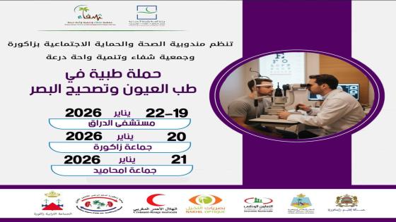 حملة طبية في طب العيون و تصحيح البصر