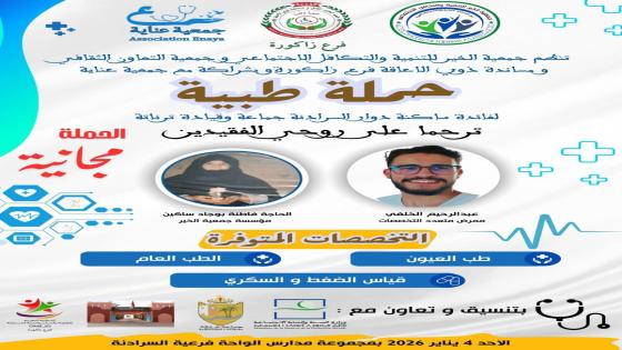 حملة طبية مجانية لفائدة دوار السرادنة جماعة ترناتة.