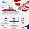 حملة للتبرع بالدم
