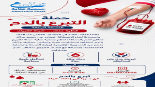 حملة للتبرع بالدم