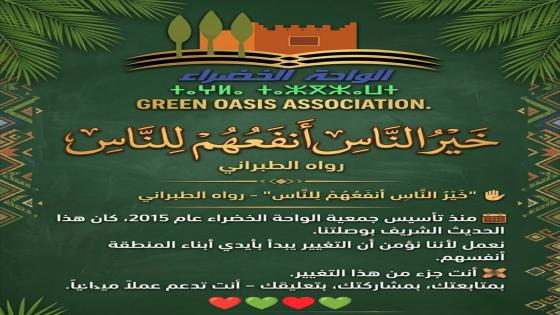 “خيرُ الناسِ أنفعُهم للناس” منذ تأسيس جمعية الواحة الخضراء سنة 2015، لم يكن هذا…