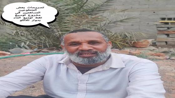 دوار تلاكلو – إقليم زاكورة شهادات من الساكنة حول مشروع توسيع نقاط توزيع الماء ا…