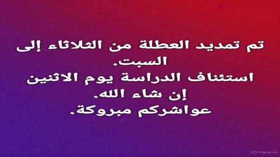 رأفة بالتلاميذ والأساتذة، تم تمديد عطلة عيد الأضحى لتشمل يوم السبت 30 ماي 2026، …