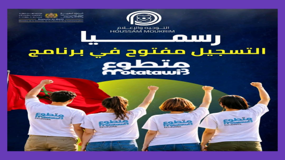 رسمــــــيا …. للشباب المغــــربي وزارة الشباب تفتح باب المشاركة في البرنامج…