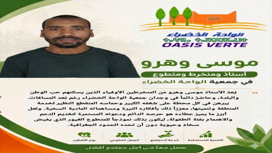 #سلسلة_التعريف_بأعمدة_جمعية_الواحة_الخضراء… #الأستاذ_موسى_وهرو.. #عنوان_العط…
