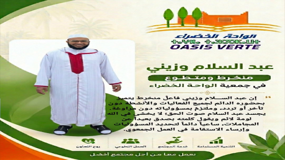#سلسلة_التعريف_بأعمدة_جمعية_الواحة_الخضراء… #عبدالسلام_وزيني، العقل المنبه د…