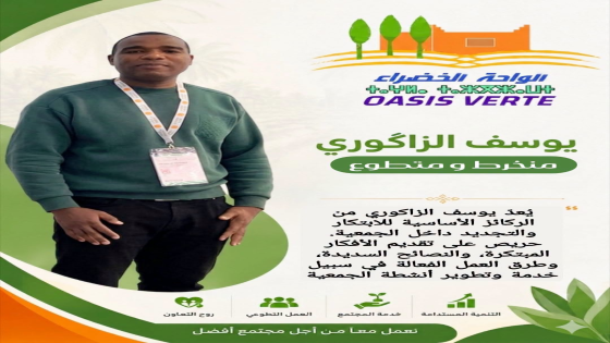 #سلسلة_التعريف_بأعمدة_جمعية_الواحة_الخضراء… #يوسف_الزاكوري، صانع التجديد وال…