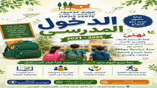 سنة دراسية جديدة… وأمل جديد
مع بداية موسم دراسي جديد، تتجدد الأحلام، وتُفتح أ…