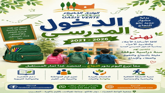 سنة دراسية جديدة… وأمل جديد
مع بداية موسم دراسي جديد، تتجدد الأحلام، وتُفتح أ…