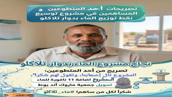 شاهدوا تصريح السيد يوسف الغازي حول مشروع توسيع نقاط توزيع المياه في دوار تلاكلو!…