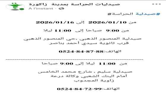 صيدلية الحراسة بمدينة زاكورة