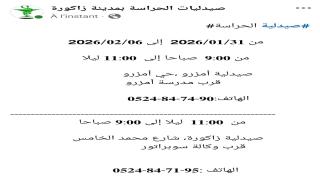 صيدلية الحراسة لمدينة زاكورة