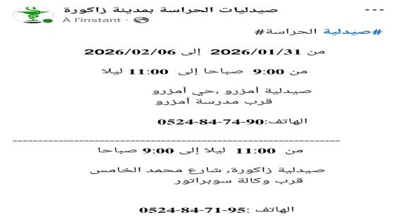 صيدلية الحراسة لمدينة زاكورة