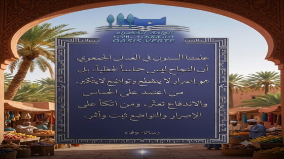 علمتنا السنون في العمل الجمعوي أن النجاح ليس حماساً لحظياً، بل هو إصرار لا ينقطع…