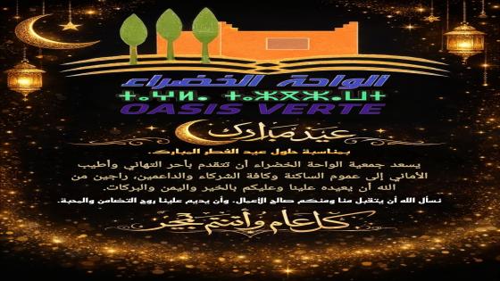 عيد مبارك سعيد بمناسبة حلول عيد الفطر المبارك، يسعد جمعية الواحة الخضراء أن تت…