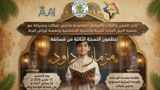 في أجواء يملؤها الخشوع والإيمان، وفي ظلال شهر القرآن الكريم، يسدل نادي الفنون وا…