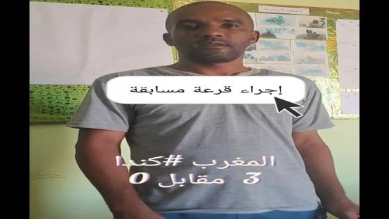 فيديو إجراء القرعة لتحديد الفائز في مسابقة:
#توقع_نتيجة_مباراة المغرب # كندا
تا…