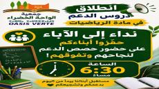 قد لا تستطيع جمعية الواحة الخضراء أن تمنح النجاح لأي تلميذ، لكن بإمكانها أن تفتح…