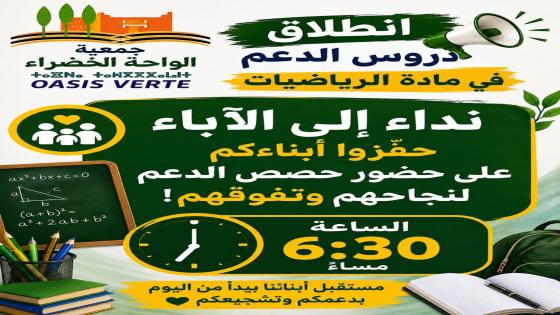 قد لا تستطيع جمعية الواحة الخضراء أن تمنح النجاح لأي تلميذ، لكن بإمكانها أن تفتح…