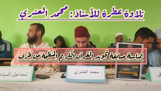 قراءة عطرة من سورة البقرة. لفضيلة الأستاذ محمد العشري. بمناسبة مسابقة تجويد القر…