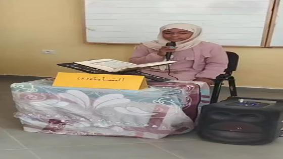 قراءة مباركة من التلميذة حليمة أيت مسكور ( المستوى الرابع ) الفائزة في مسابقة م…