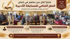 كل الشكر والتقدير لكل من ساهم في إنجاح الحفل الختامي للمسابقة الأدبية المنظمة بش…