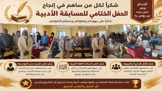كل الشكر والتقدير لكل من ساهم في إنجاح الحفل الختامي للمسابقة الأدبية المنظمة بش…