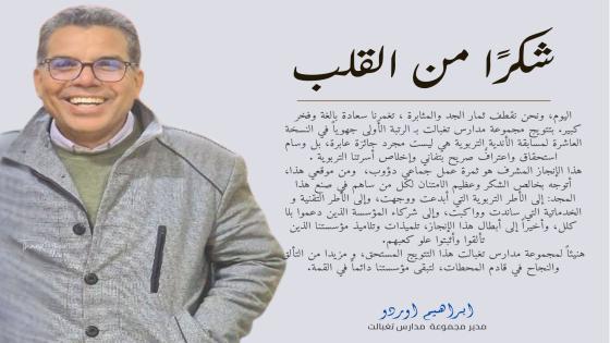 كلمة السيد مدير مجموعة مدارس تغبالت بمناسبة تتويج المؤسسة بالرتبة الأولى في المس…