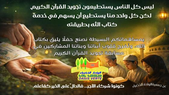 ليس كلُّ واحدٍ مُتاحا لتنظيمَ مسابقةٍ أو تحفيظَ التلاميذ، لكن كلَّ واحدٍ يستطيع …