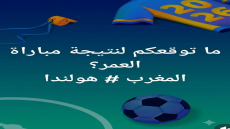 ما توقعكم لنتيجة مباراة العمر؟
المغرب # هولند
