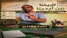 ماذا سيبقى منا بعد خمسين سنة؟
هل سيعرف أبناؤنا حكايات أجدادهم؟ هل سيعرفون كيف كا…
