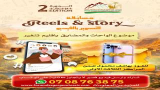 مسابقة Reels & Story – الدورة الثانية لمنتدى المضايق والواحات 2026.. في إطار فع…